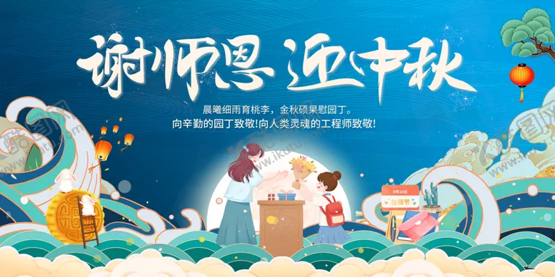 编号：35849109281357441407【酷图网】源文件下载-中秋节教师节海报展板
