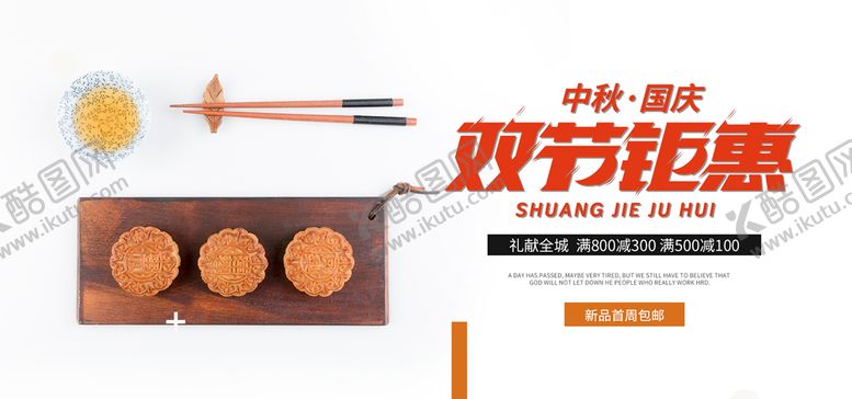 编号：80231610101537392985【酷图网】源文件下载-中秋国庆钜惠