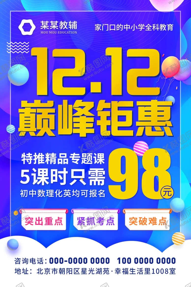 编号：70484606280525163731【酷图网】源文件下载-双十二巅峰钜惠海报