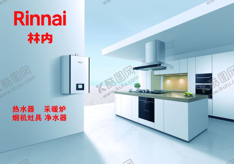 编号：97681310012030478197【酷图网】源文件下载-林内 海报 宣传 集城灶