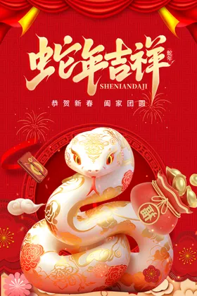 蛇年海报舞台背景卡通金献瑞