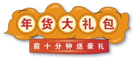 直播间中国风年货节保健品标签