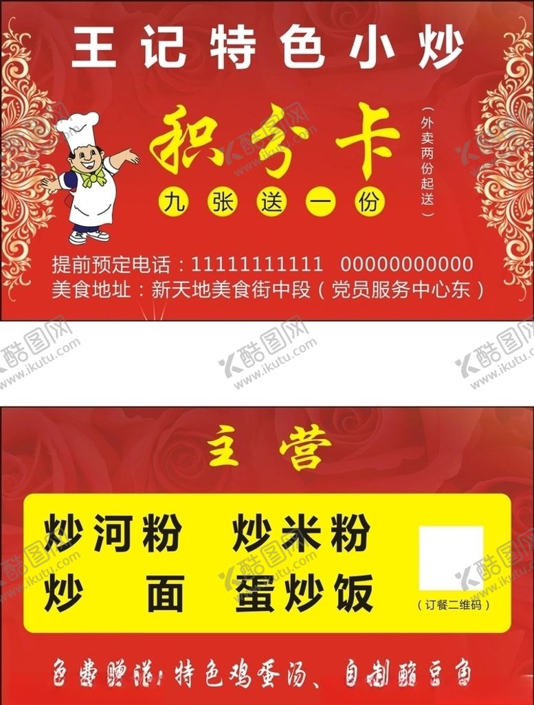 编号：74281210231909578181【酷图网】源文件下载-饭店小吃名片积分卡
