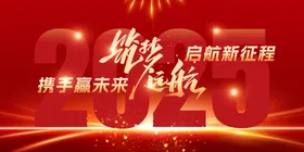 携手赢未来2024启航海报