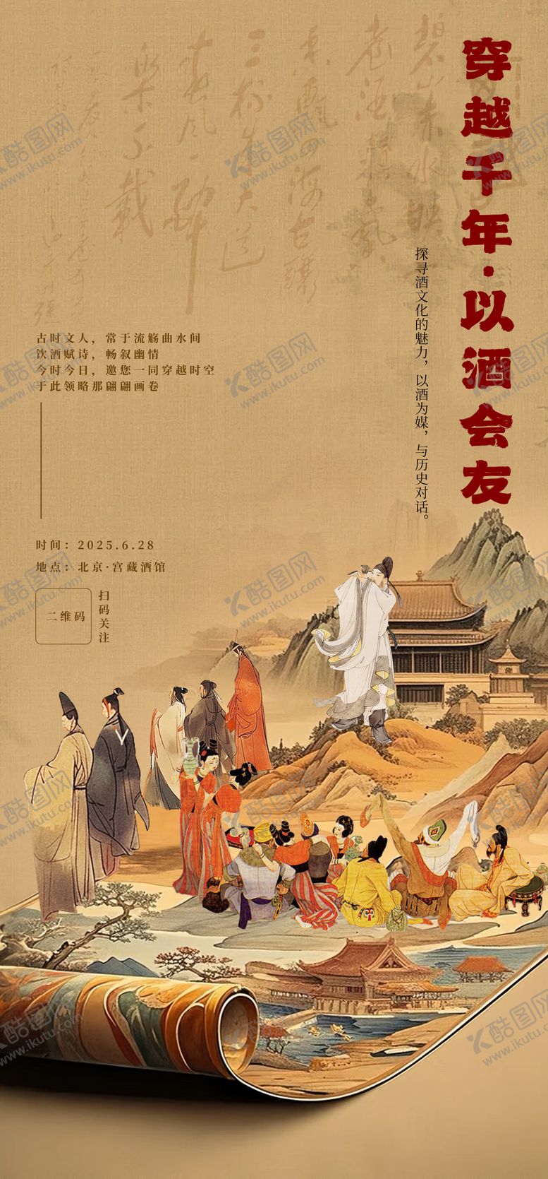 编号：18206010102259158051【酷图网】源文件下载-古风以酒会友海报