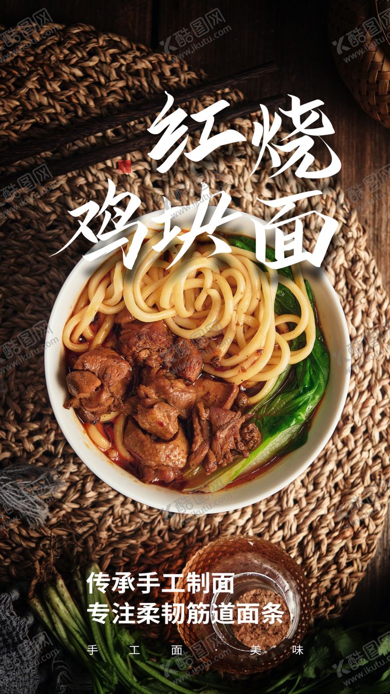 编号：30579401301542225509【酷图网】源文件下载-红烧鸡块面