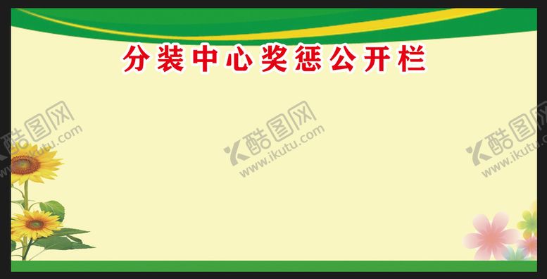 编号：15249709281044493604【酷图网】源文件下载-奖惩公开栏
