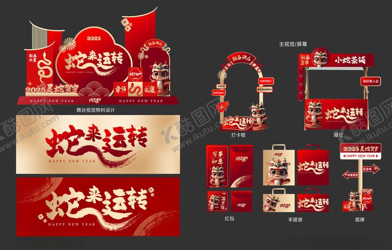 编号：53729202272216099838【酷图网】源文件下载-蛇年美陈