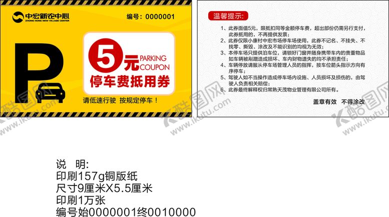 编号：49899502160804407337【酷图网】源文件下载-停车券