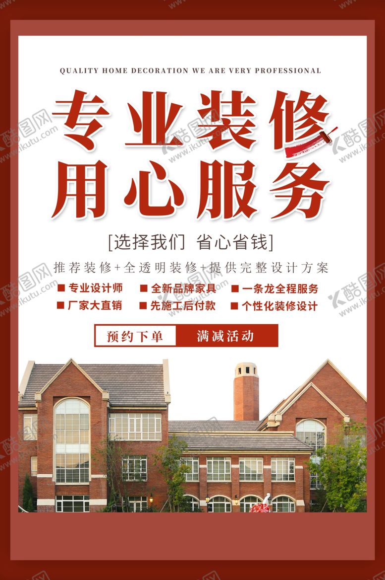 编号：89051309262232227664【酷图网】源文件下载-专业装修用心服务宣传海报素材