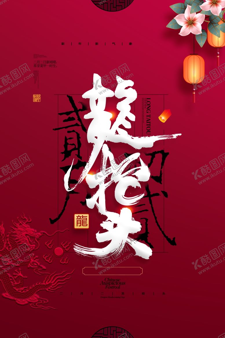 编号：71212503190541296553【酷图网】源文件下载-龙抬头海报