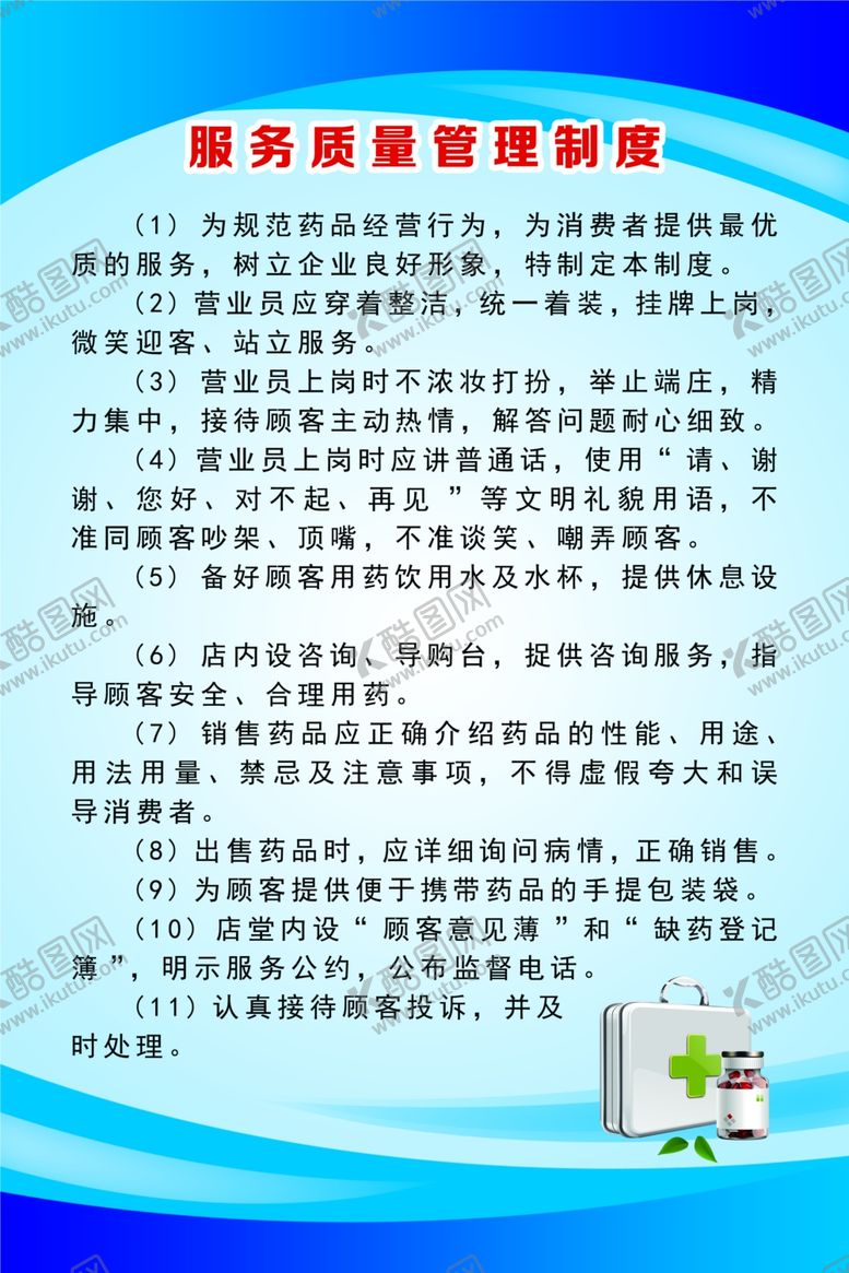 编号：92607403280028312434【酷图网】源文件下载-服务质量管理制度