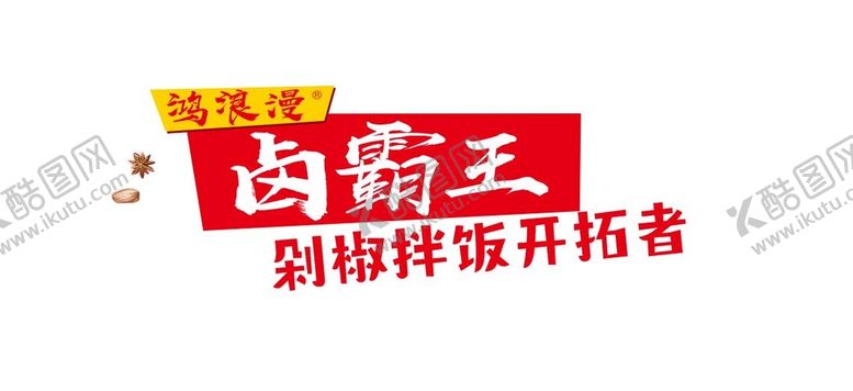 编号：23705810082243525983【酷图网】源文件下载-鸿浪漫卤霸王
