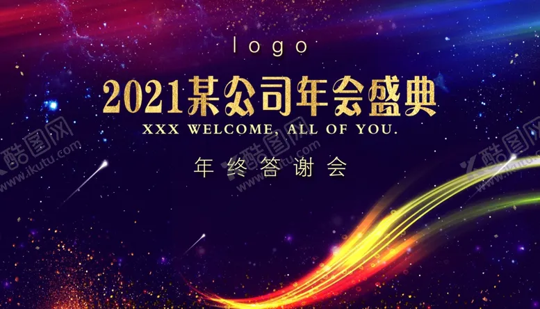 编号：25166604272349036975【酷图网】源文件下载-年会盛典答谢会