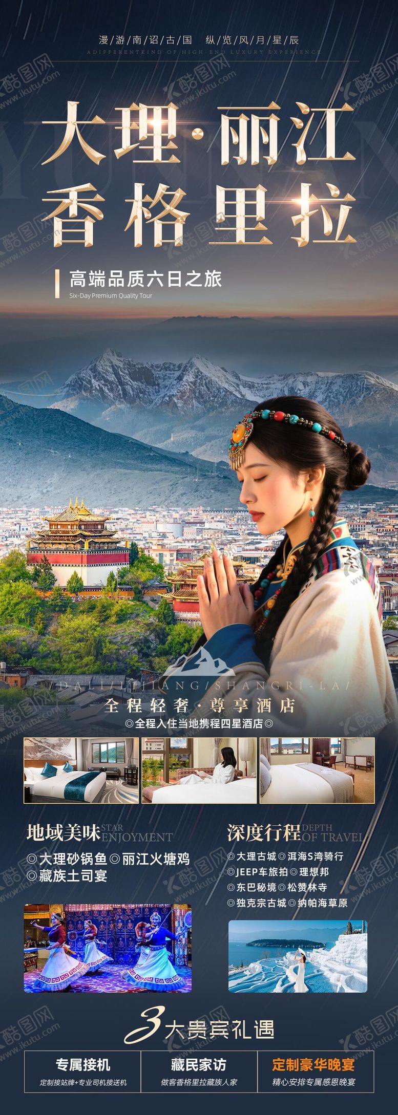 编号：13275703161737514542【酷图网】源文件下载-大理丽江香格里拉高端品质六日之旅