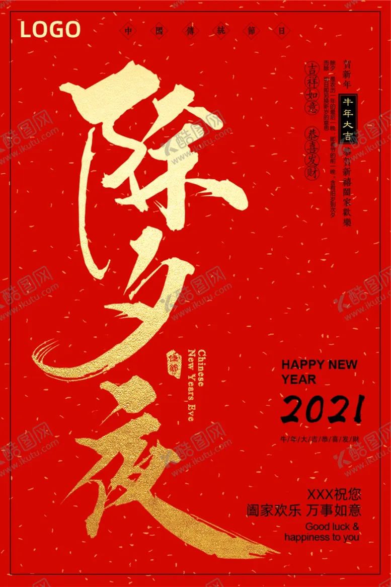 编号：92437703241755016069【酷图网】源文件下载-除夕夜海报过年海报红色海报