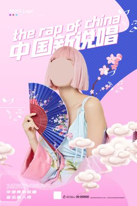 中国新说唱