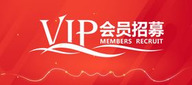 招募令VIP会员招募