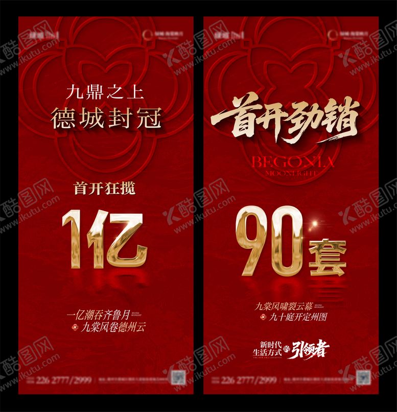 编号：98680510040523098917【酷图网】源文件下载-地产热销大字报单图