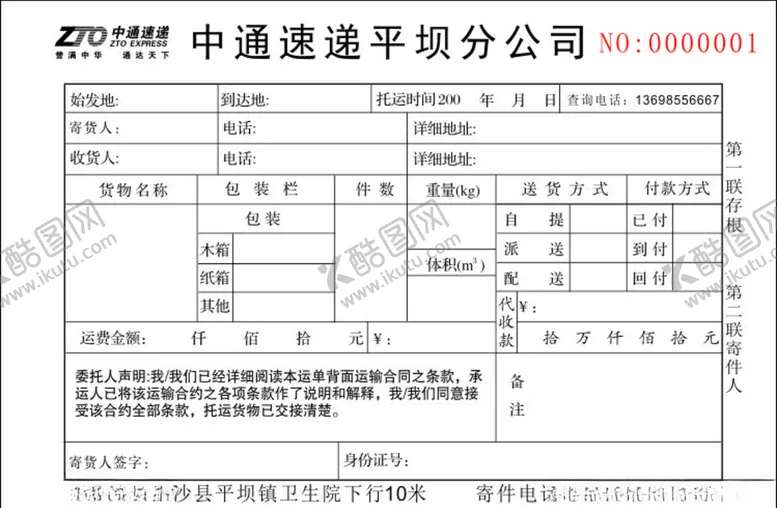 编号：50613709090218465287【酷图网】源文件下载-快递联单