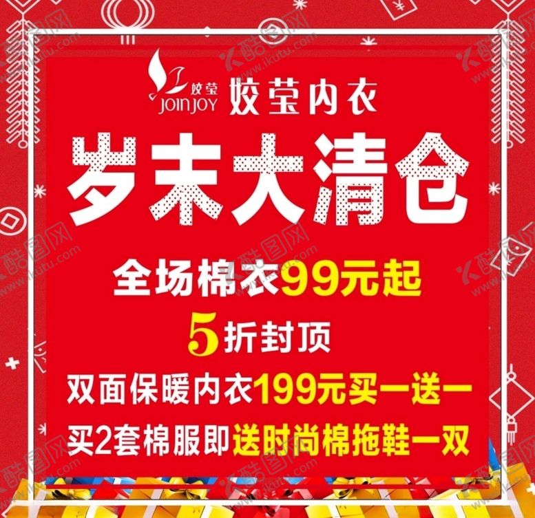 编号：86845009261416355577【酷图网】源文件下载-岁末大清仓