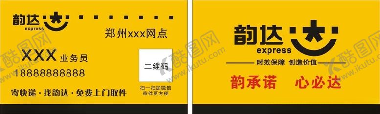编号：92505002242025162344【酷图网】源文件下载-韵达快递