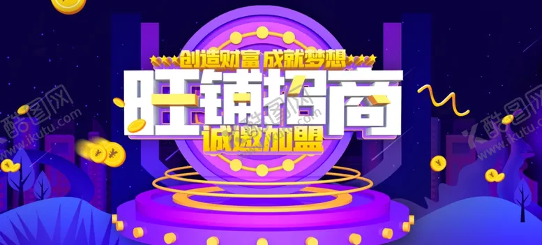 编号：70225906231831585508【酷图网】源文件下载-旺铺招商