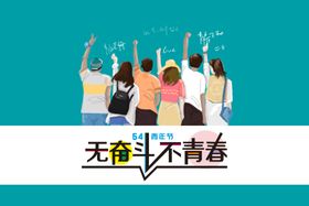 无奋斗不青春