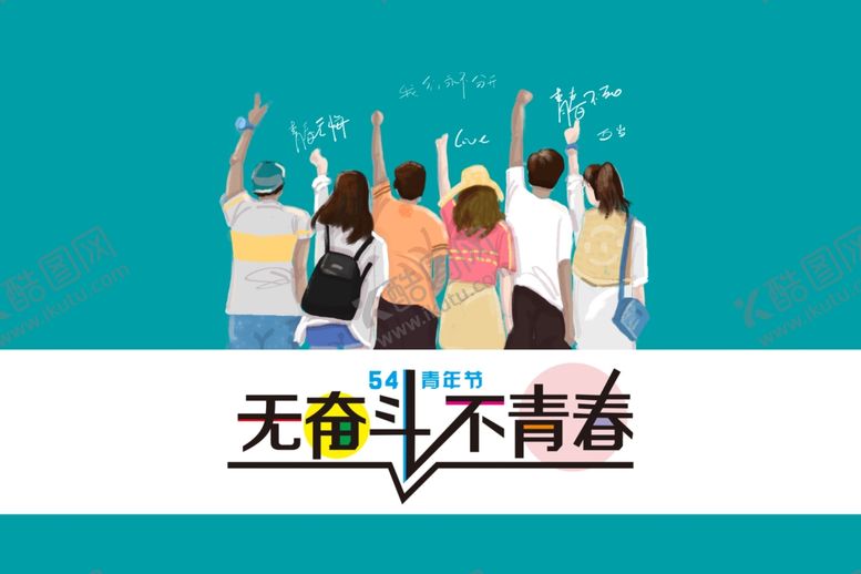 编号：51958411010319344210【酷图网】源文件下载-无奋斗不青春