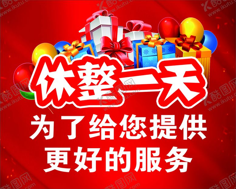 编号：97318209211833398109【酷图网】源文件下载-休整一天展板