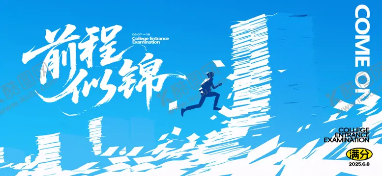 编号：64595806152029003215【酷图网】源文件下载-高考热点宣传海报