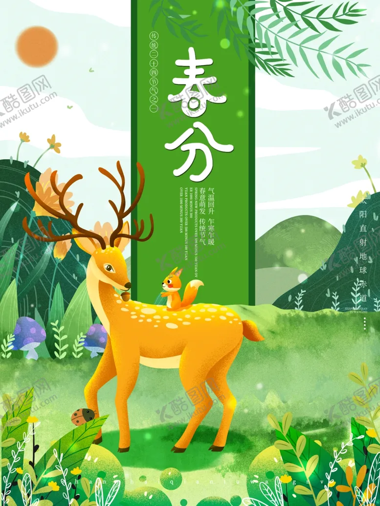 编号：28646804092050559350【酷图网】源文件下载-小清新插画春分海报图片