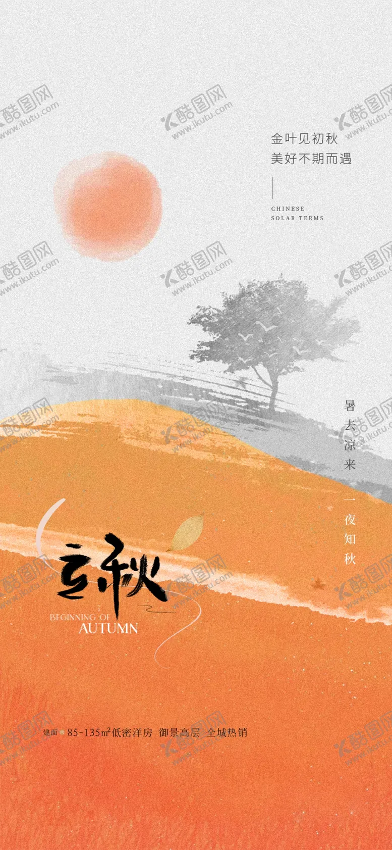 编号：84837602170526375486【酷图网】源文件下载-立秋