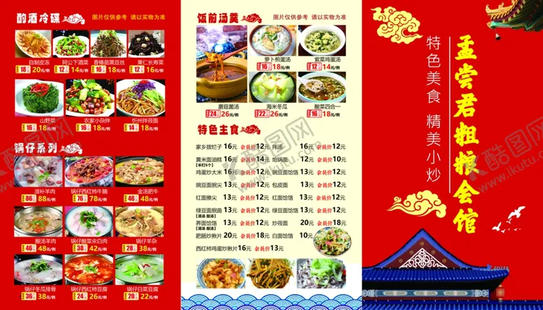 编号：27474901270513049531【酷图网】源文件下载-饭店菜单
