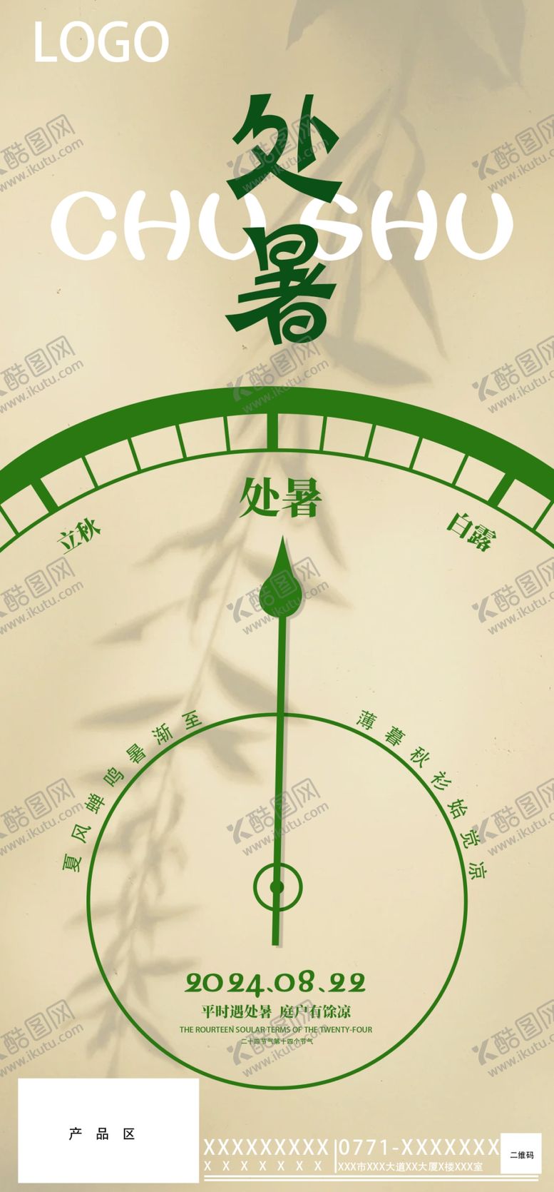 编号：37629702200244301195【酷图网】源文件下载-处暑海报