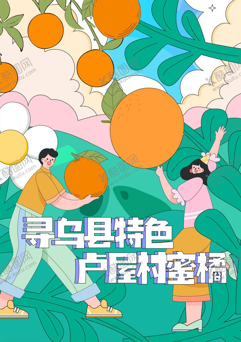 编号：79515910091528103691【酷图网】源文件下载-蜜桔海报