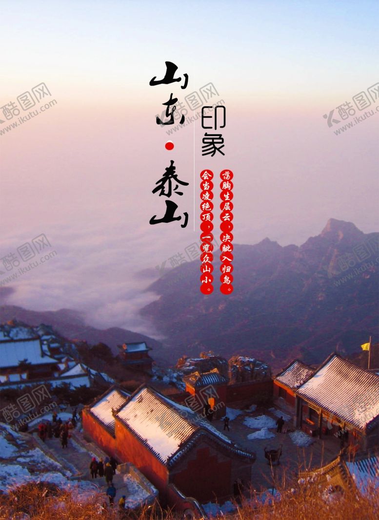 编号：60863304281002351023【酷图网】源文件下载-山东泰山旅游海报