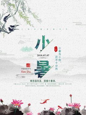 小暑海报