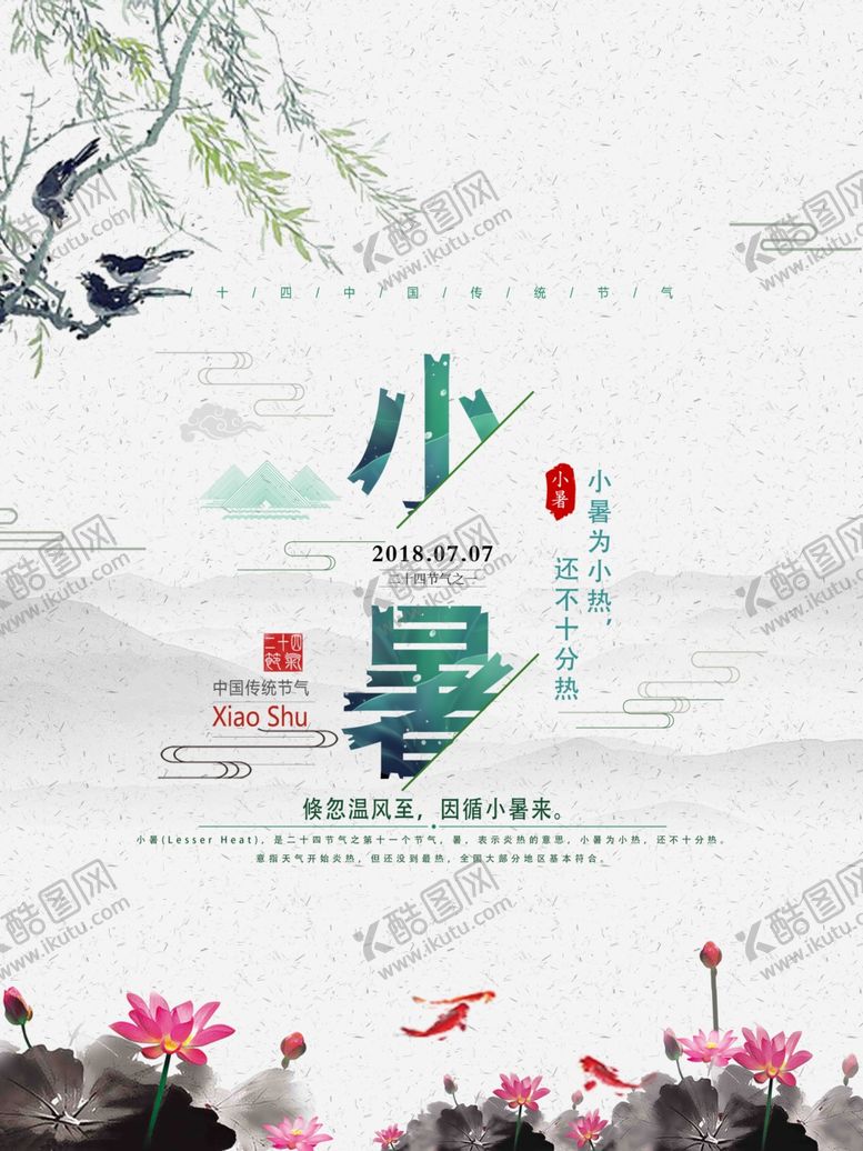编号：21262307021651036265【酷图网】源文件下载-小暑海报