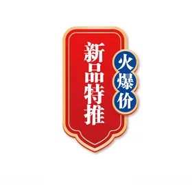 新品推荐图标按钮标签价年货促销天猫特价