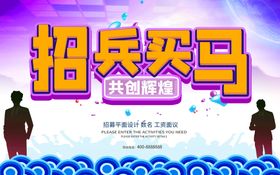 招兵买马聘贤纳士诚聘