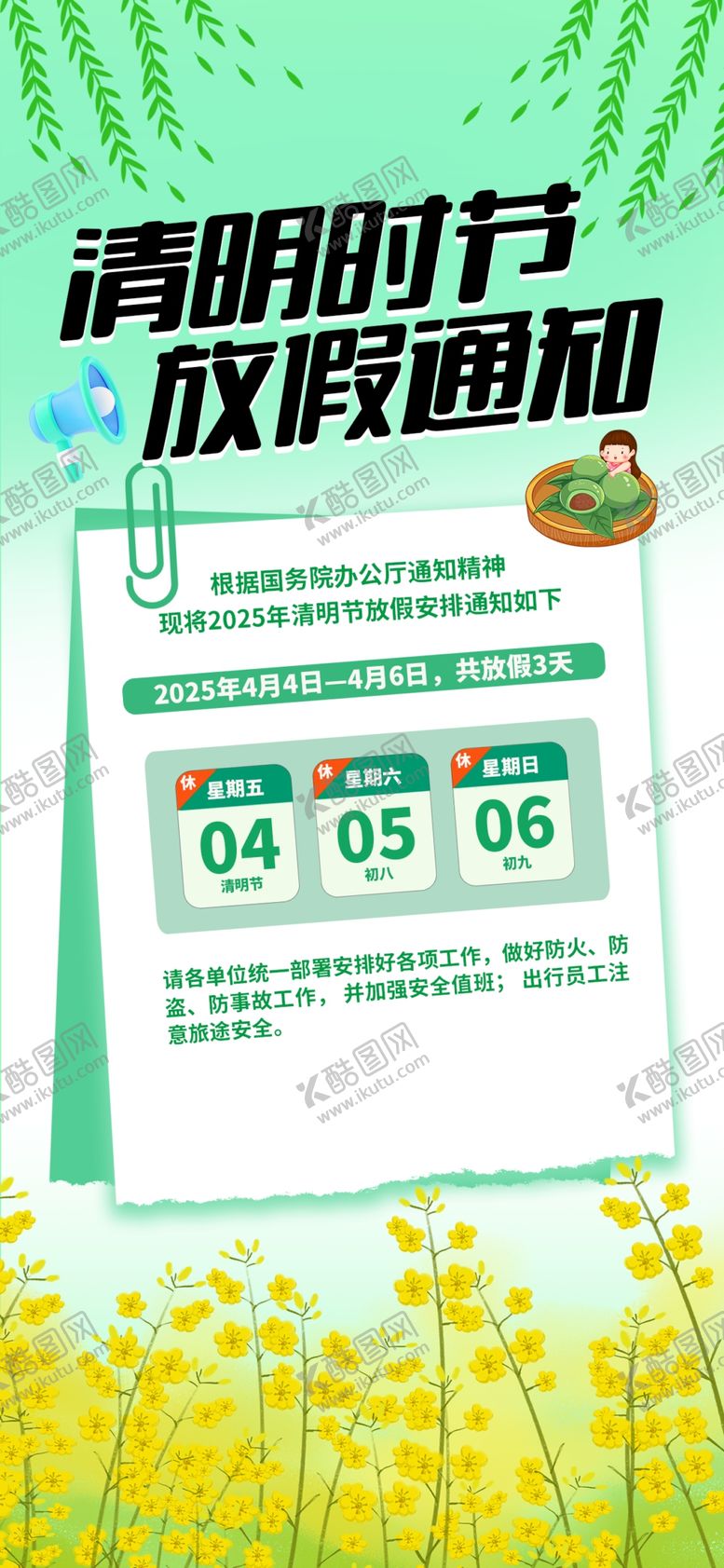 编号：35409104050636105718【酷图网】源文件下载-清明节放假通知