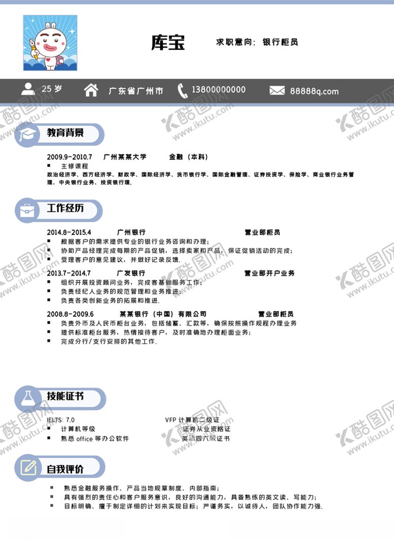 编号：62736007081154299905【酷图网】源文件下载-银行柜员个人简历模板