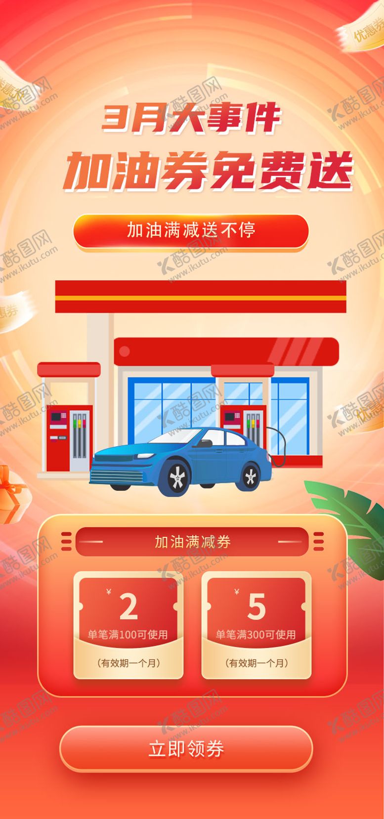 编号：26786709190721145625【酷图网】源文件下载-加油券免费送海报