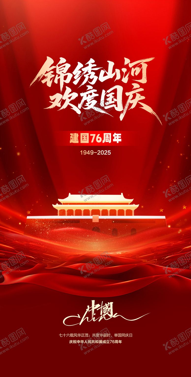 编号：84461109282109101502【酷图网】源文件下载-国庆节海报