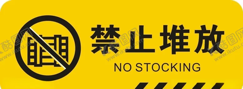 编号：79920407010236369228【酷图网】源文件下载-禁止堆放