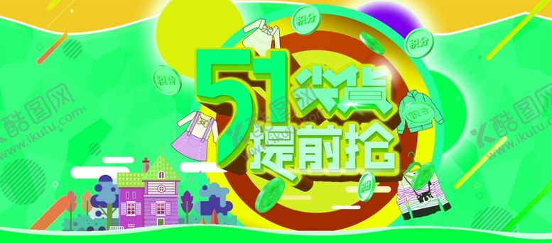 编号：84171807020347492019【酷图网】源文件下载-五一