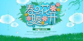 春暖花开春季春天春天吊旗