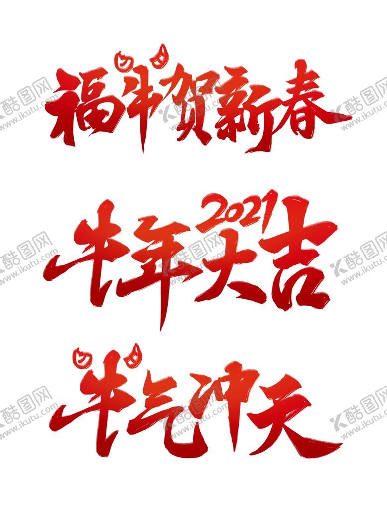 编号：63199609260325248023【酷图网】源文件下载-春节海报