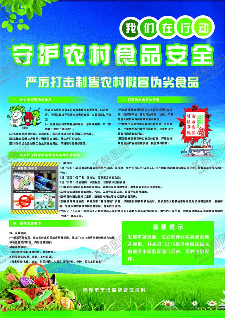 编号：32258905190834338912【酷图网】源文件下载-守护农村食品安全宣传页
